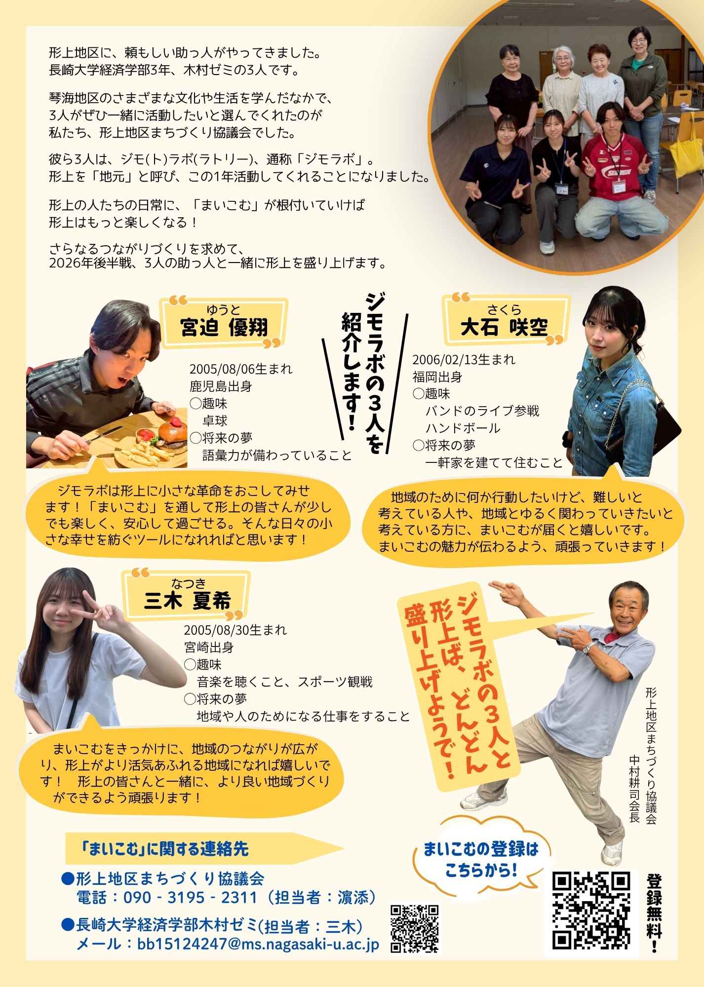 まいこむのチラシ(裏)ジモラボの3人の紹介と、登録のQRコード